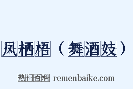 凤栖梧（舞酒妓）是什么意思的图片